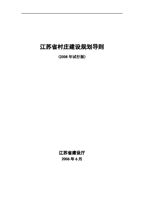 江苏省村庄建设规划导则