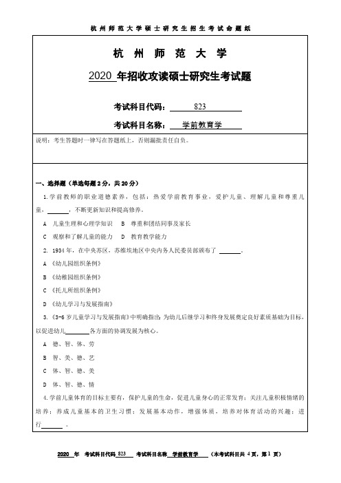 杭州师范大学学前教育学考研真题试题2020、2019年