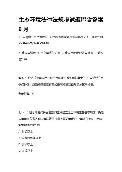 生态环境法律法规考试题库含答案9月