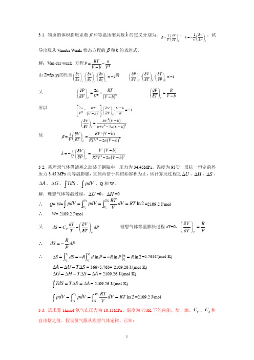 第三章纯流体的热力学性质