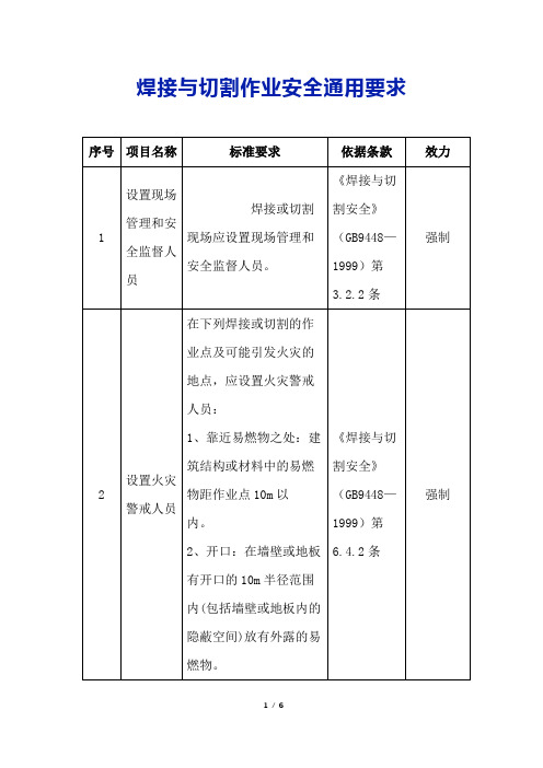 焊接与切割作业安全通用要求