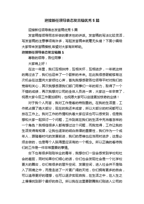 迎接新任领导表态发言稿优秀5篇