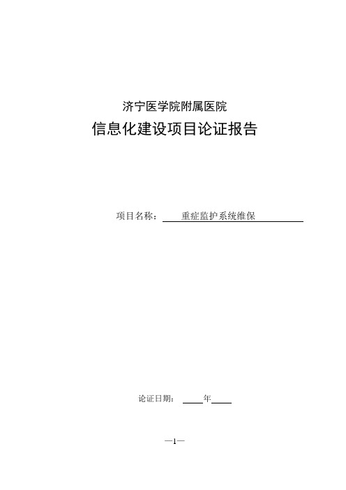 重症监护系统项目论证报告 (3)