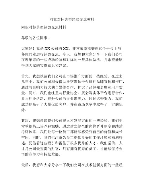 同业对标典型经验交流材料