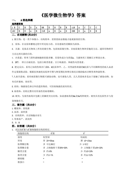 微生物学答案