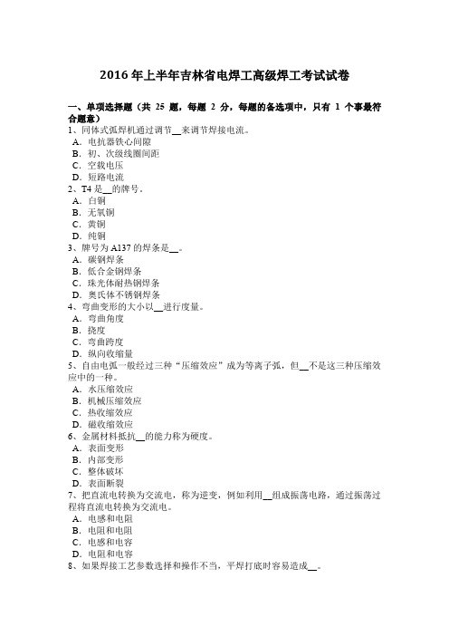 2016年上半年吉林省电焊工高级焊工考试试卷