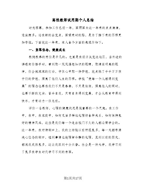 高校教师试用期个人总结(7篇)