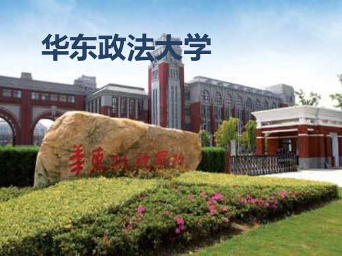 华东政法大学~