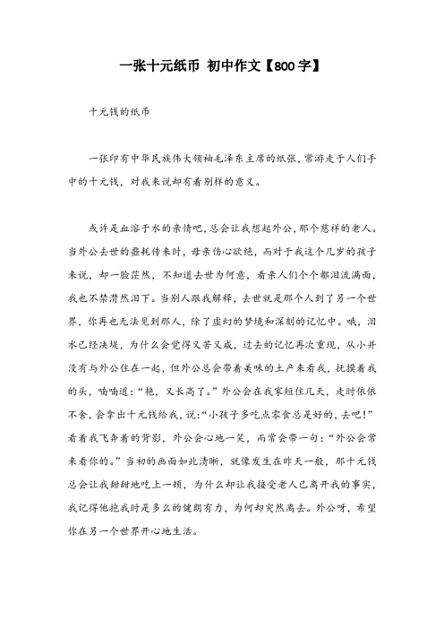 一张十元纸币 初中作文【800字】