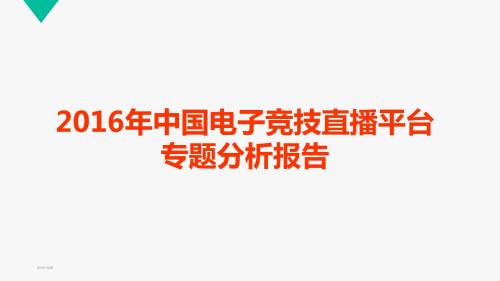 2016年中国电子竞技直播平台专题分析报告