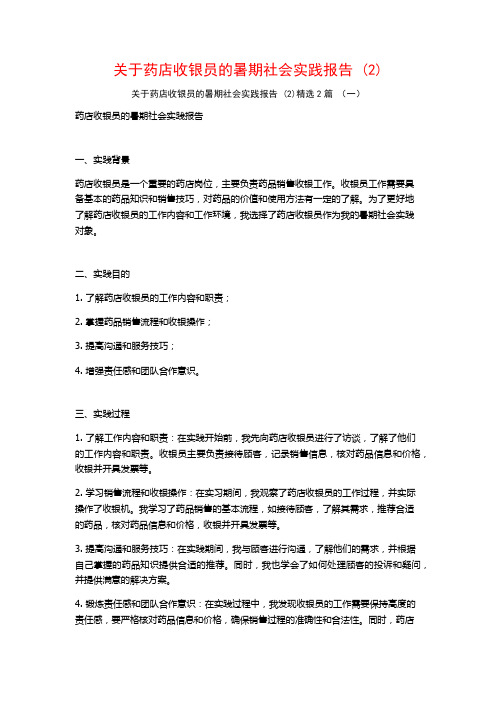 关于药店收银员的暑期社会实践报告2篇