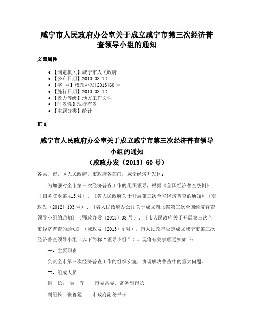 咸宁市人民政府办公室关于成立咸宁市第三次经济普查领导小组的通知