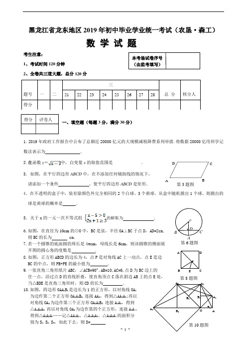 黑龙江省龙东地区2019年初中毕业学业统一考试数学试卷(农垦森工)