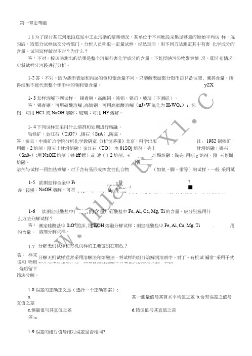 分析化学思考题答案.doc