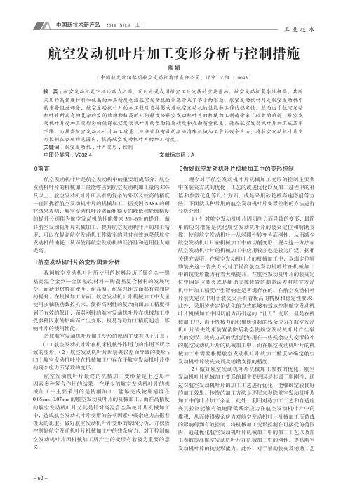 航空发动机叶片加工变形分析与控制措施