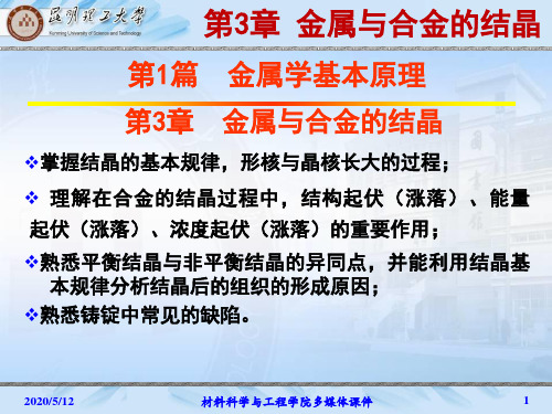 第三章 金属与合金的结晶