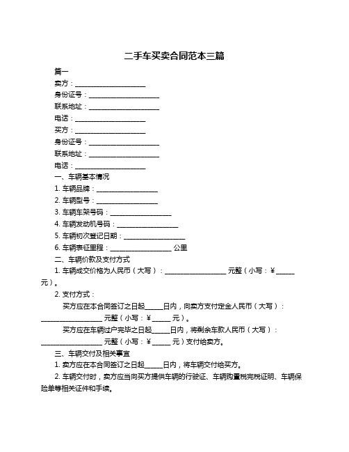 二手车买卖合同范本三篇