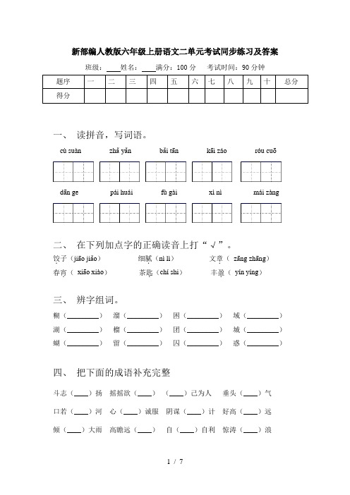 新部编人教版六年级上册语文二单元考试同步练习及答案