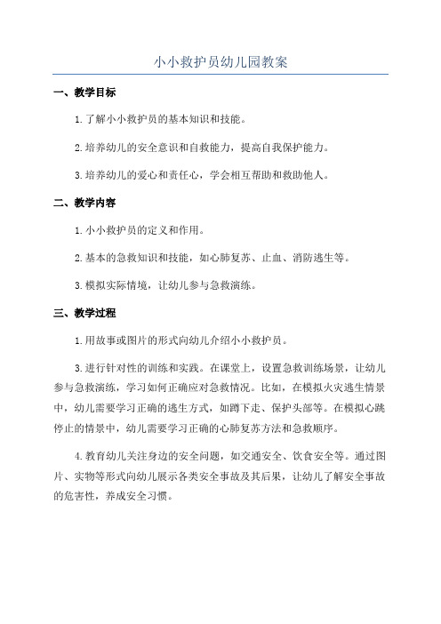 小小救护员幼儿园教案