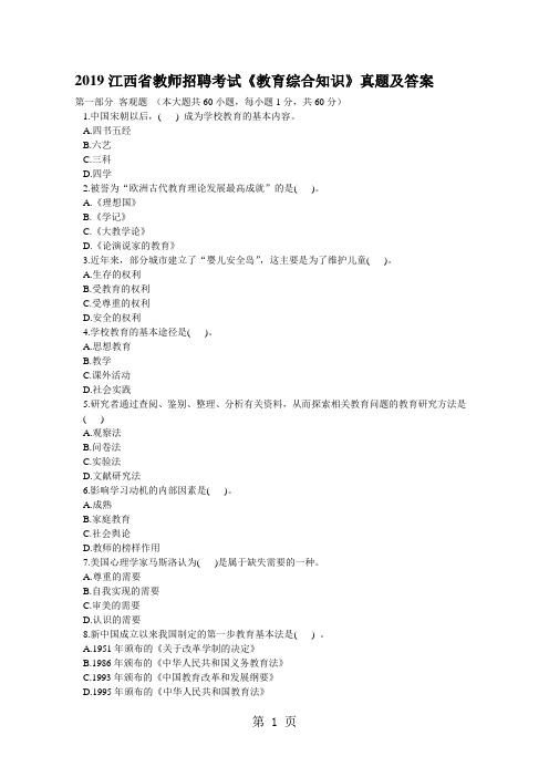 2019江西省教师招聘考试《教育综合知识》真题及答案11页word