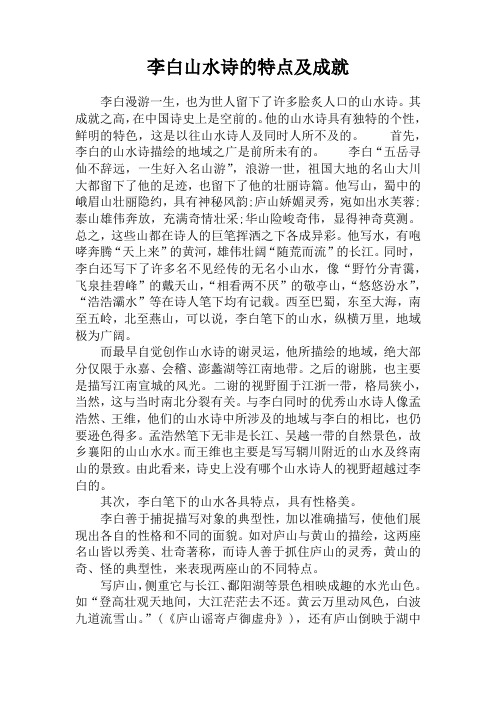 李白山水诗的特点及成就