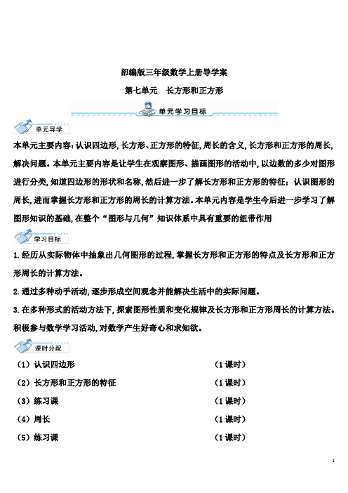 部编版三年级数学上册认识四边形长方形和正方形导学案