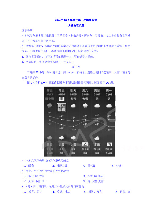 广东省汕头市2018届高三第一次模拟考试文综地理试题含答案