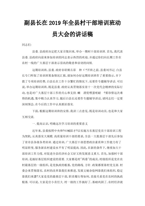 最新-副县长在2019年全县村干部培训班动员大会的讲话稿范文 精品