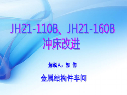 JH21-110B与JH21-160B冲床改进