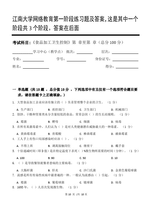 食品加工卫生控制第1阶段练习题及答案,这是其中一个阶段共3个阶段。答案在后面