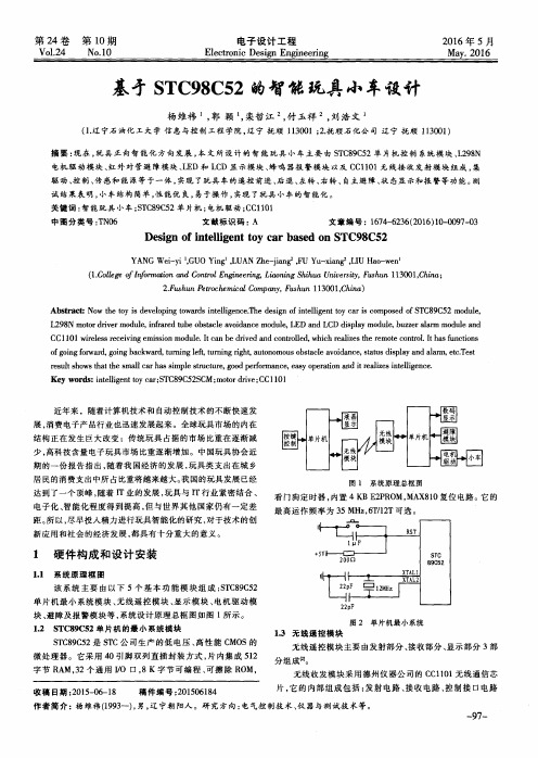 基于STC98C52的智能玩具小车设计