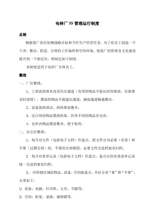 电锌厂S管理运行制度