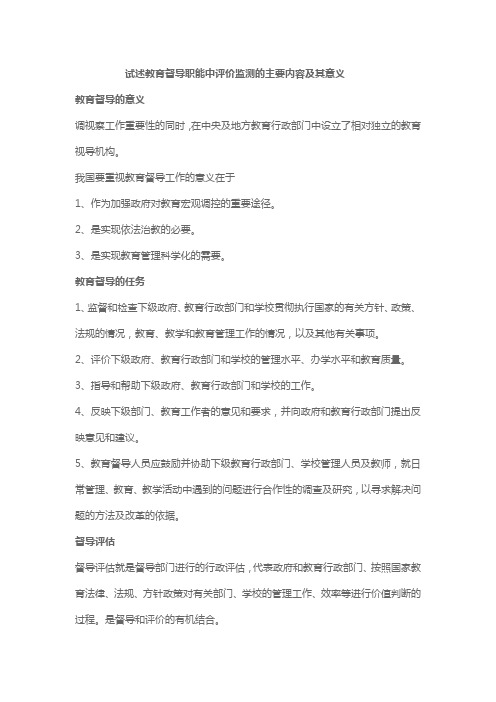 试述教育督导职能中评价监测的主要内容及其意义