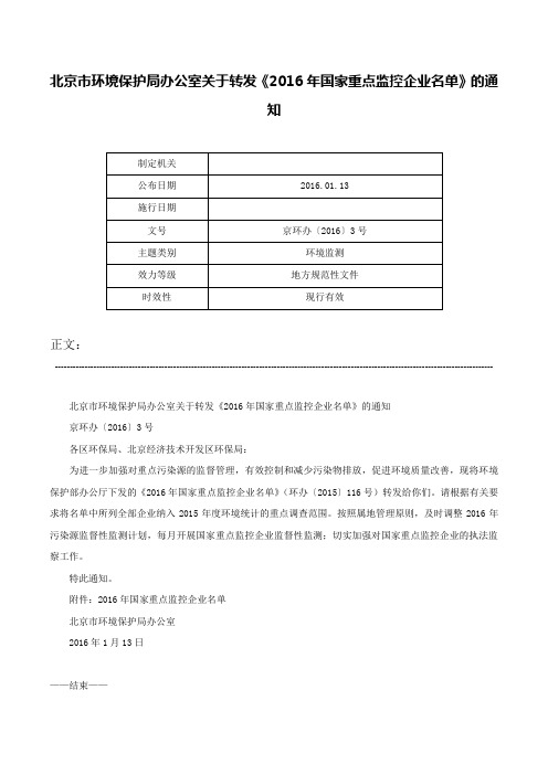 北京市环境保护局办公室关于转发《2016年国家重点监控企业名单》的通知-京环办〔2016〕3号