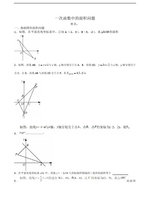 一次函数中的面积问题