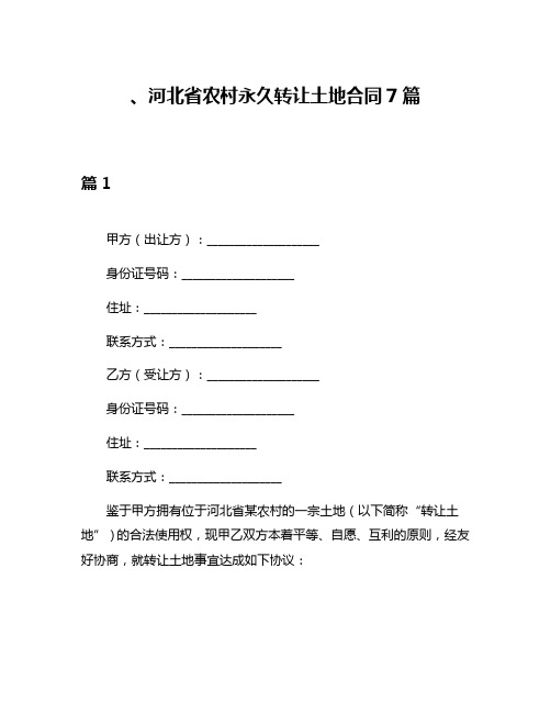 、河北省农村永久转让土地合同7篇