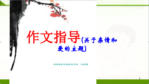 【中考语文】初三九年级一轮复习作文指导(关于亲情和爱的主题)教学课件共35张PPT