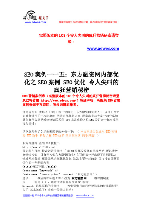 SEO案例一一五：东方融资网内部优化之SEO案例_SEO优化_令人尖叫的疯狂营销秘密      _119