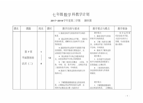 (完整版)苏科版数学七年级下教学计划2017-2018