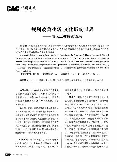 规划改善生活文化影响世界——阮仪三教授访谈录