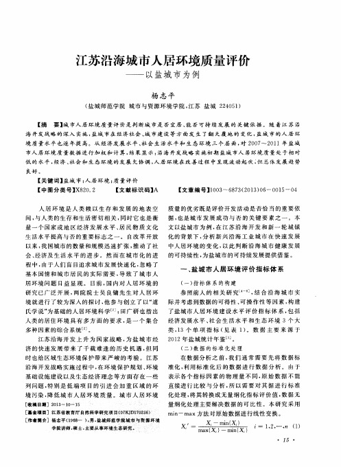 江苏沿海城市人居环境质量评价——以盐城市为例