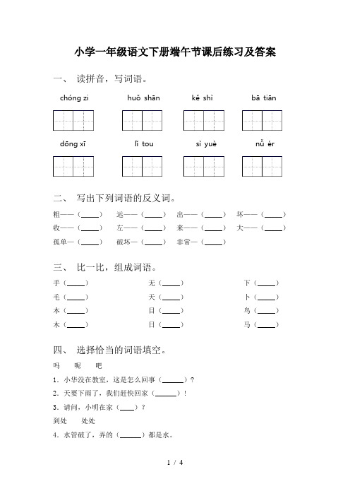 小学一年级语文下册端午节课后练习及答案