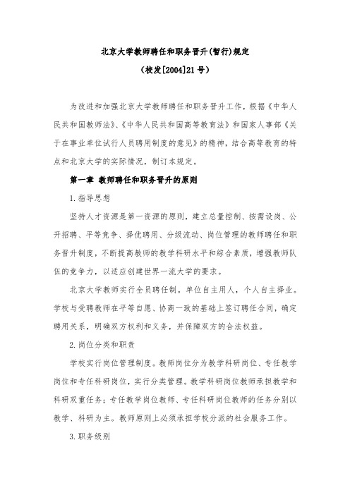 北京大学教师聘任和职务晋升(暂行)规定(校发[2004]21