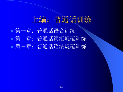 第一章：普通话语音训练第二章：普通话词汇规范训练第三章... .ppt