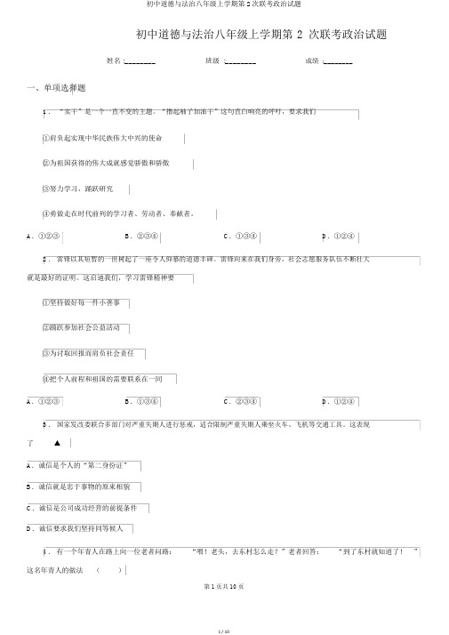 初中道德与法治八年级上学期第2次联考政治试题