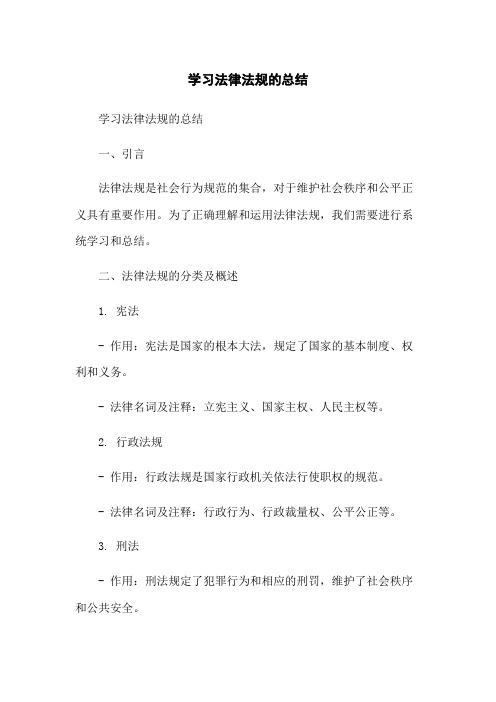 学习法律法规的总结