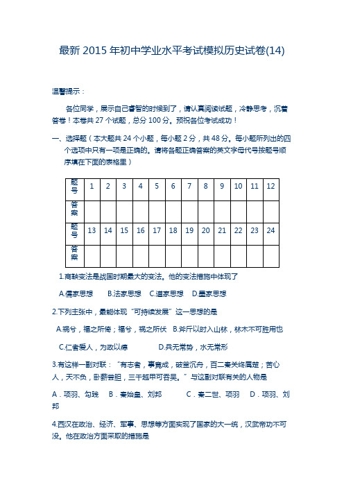 最新2015年初中学业水平考试模拟历史试卷(14)