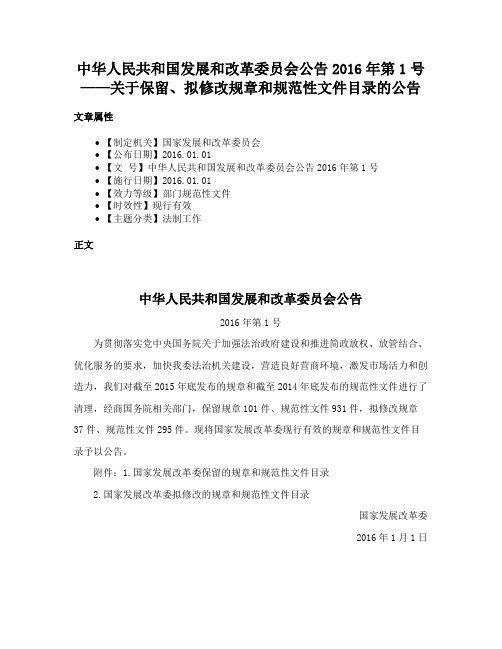 中华人民共和国发展和改革委员会公告2016年第1号——关于保留、拟修改规章和规范性文件目录的公告