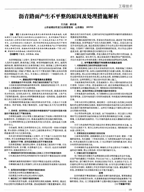 沥青路面产生不平整的原因及处理措施解析