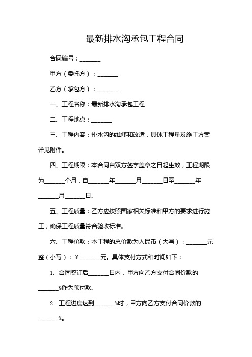 最新排水沟承包工程合同(版)